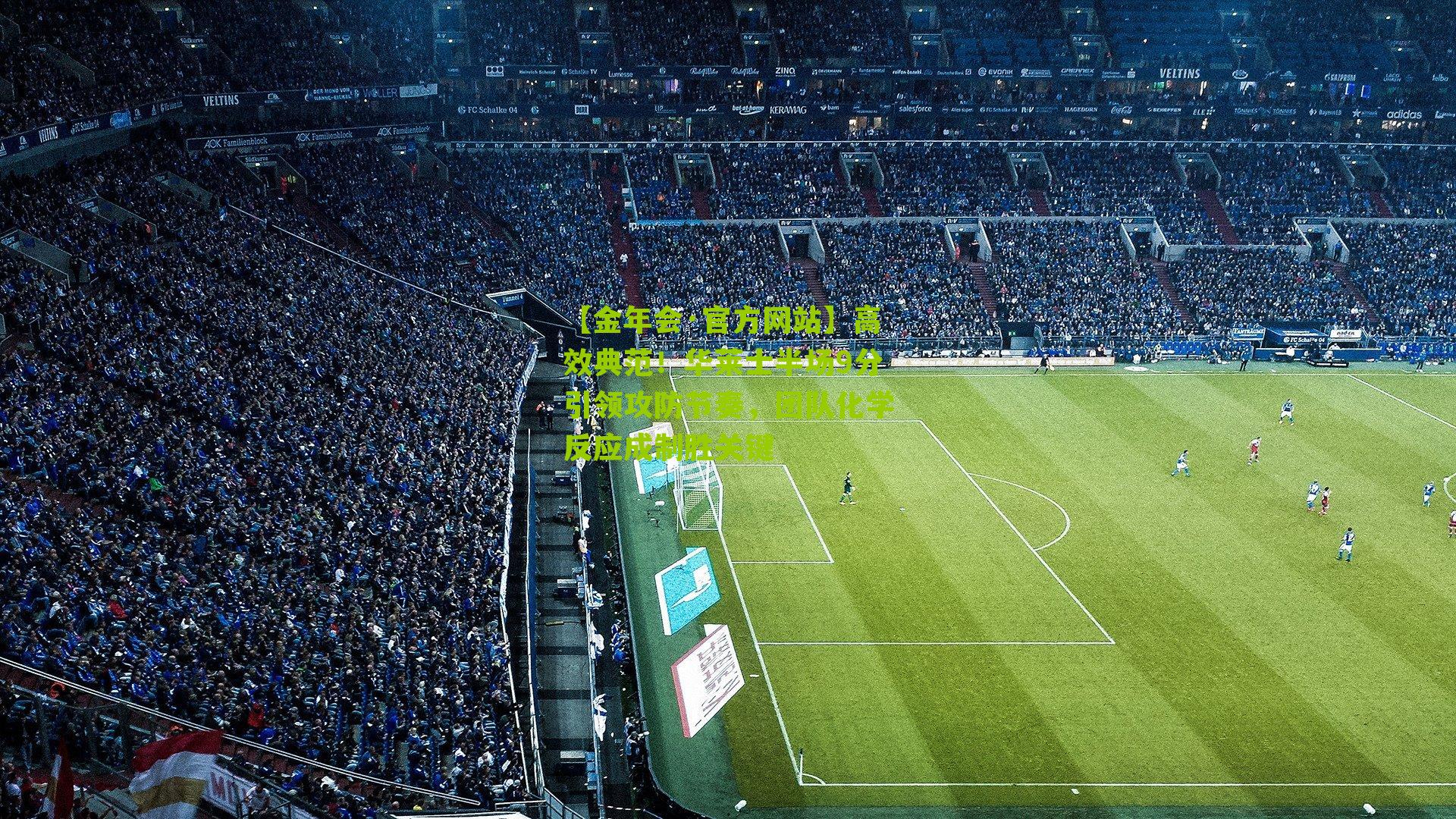 高效典范！华莱士半场9分引领攻防节奏，团队化学反应成制胜关键