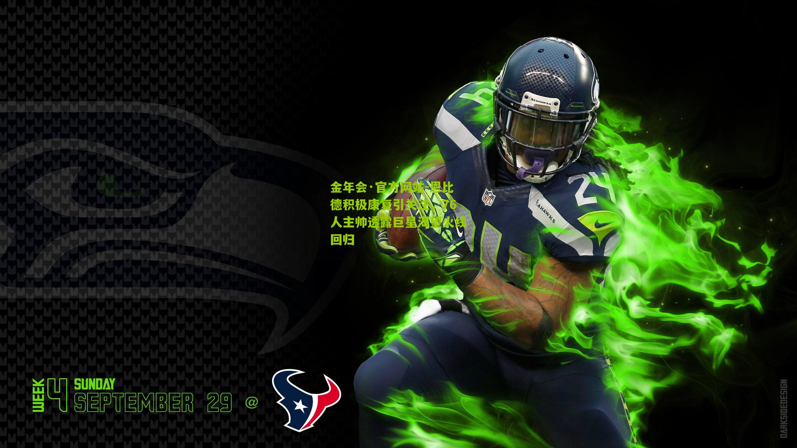 恩比德积极康复引关注，76人主帅透露巨星渴望火线回归