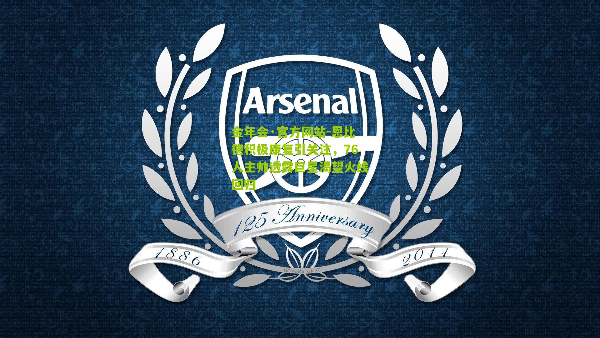 恩比德积极康复引关注，76人主帅透露巨星渴望火线回归