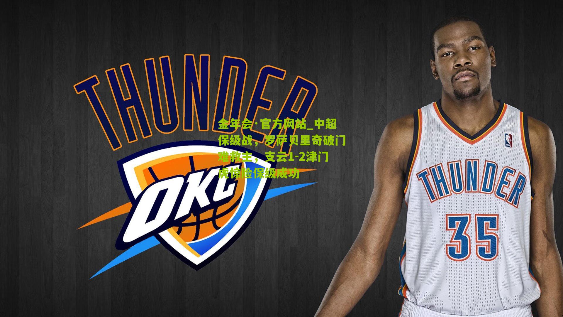 金年会·官方网站_中超保级战，罗萨贝里奇破门难救主，支云1-2津门虎惊险保级成功