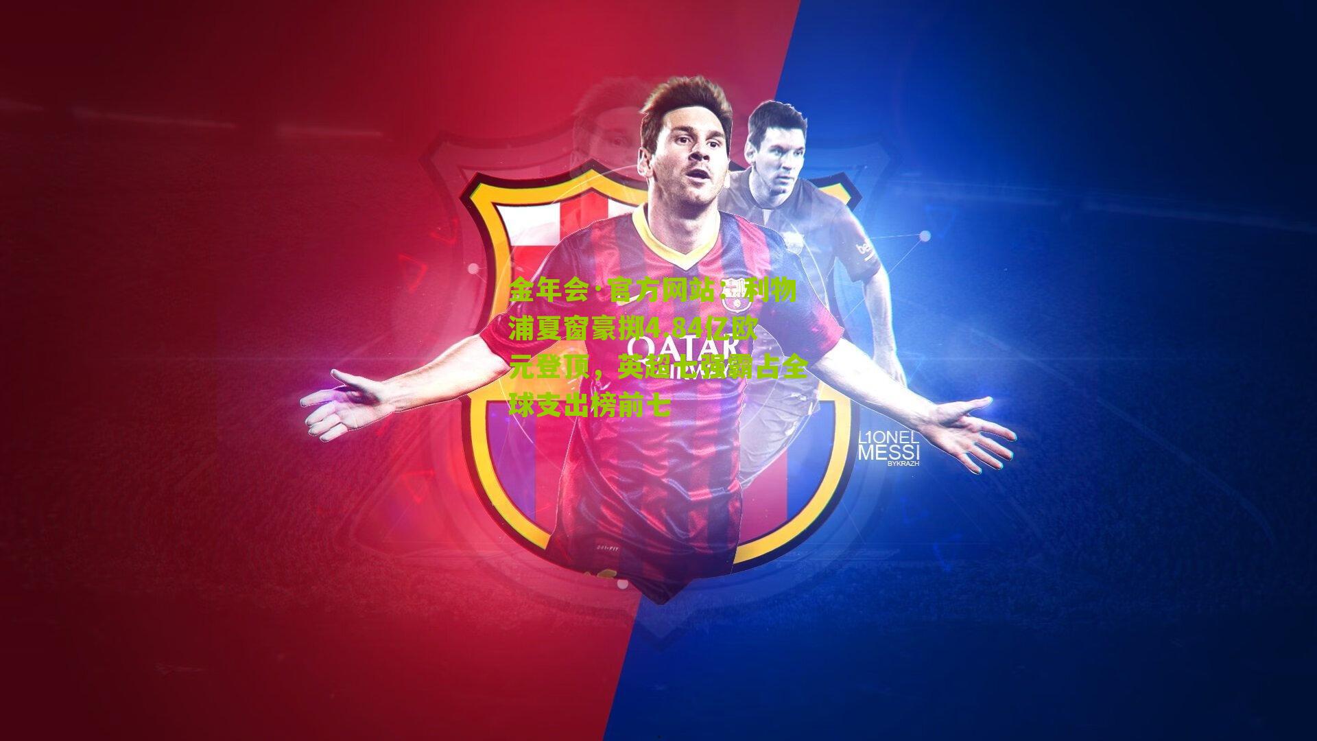 利物浦夏窗豪掷4.84亿欧元登顶，英超七强霸占全球支出榜前七