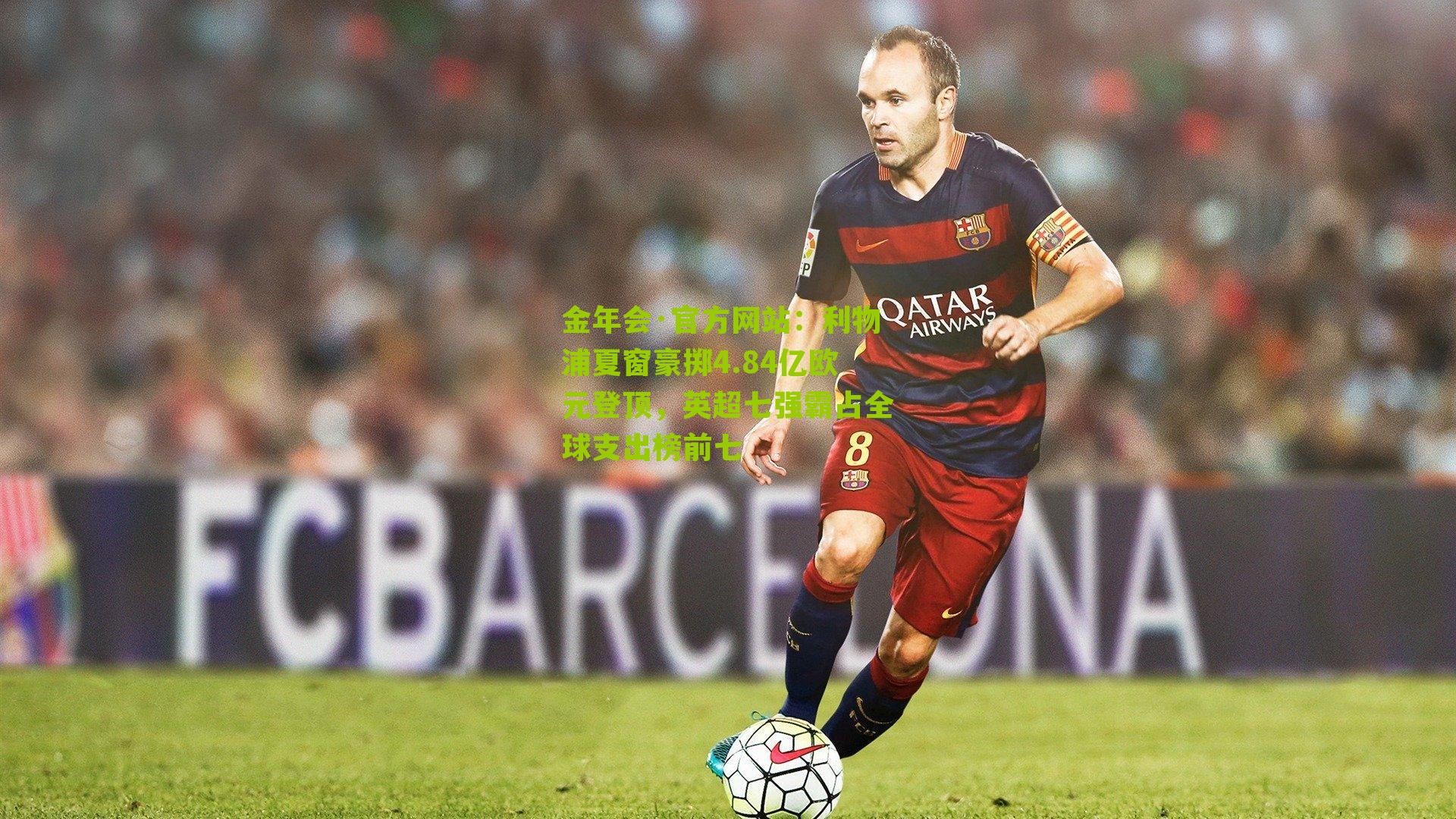 利物浦夏窗豪掷4.84亿欧元登顶，英超七强霸占全球支出榜前七