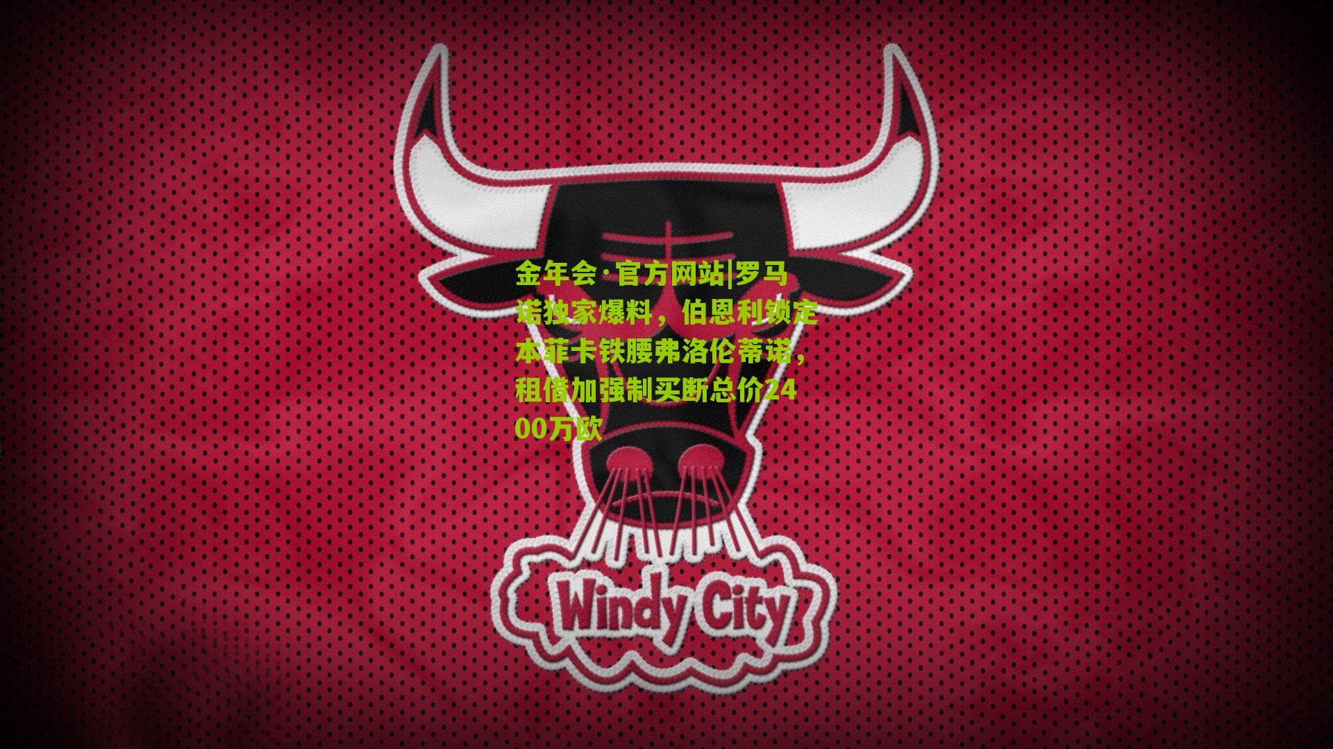 罗马诺独家爆料,伯恩利锁定本菲卡铁腰弗洛伦蒂诺,租借加强制买断总价2400万欧