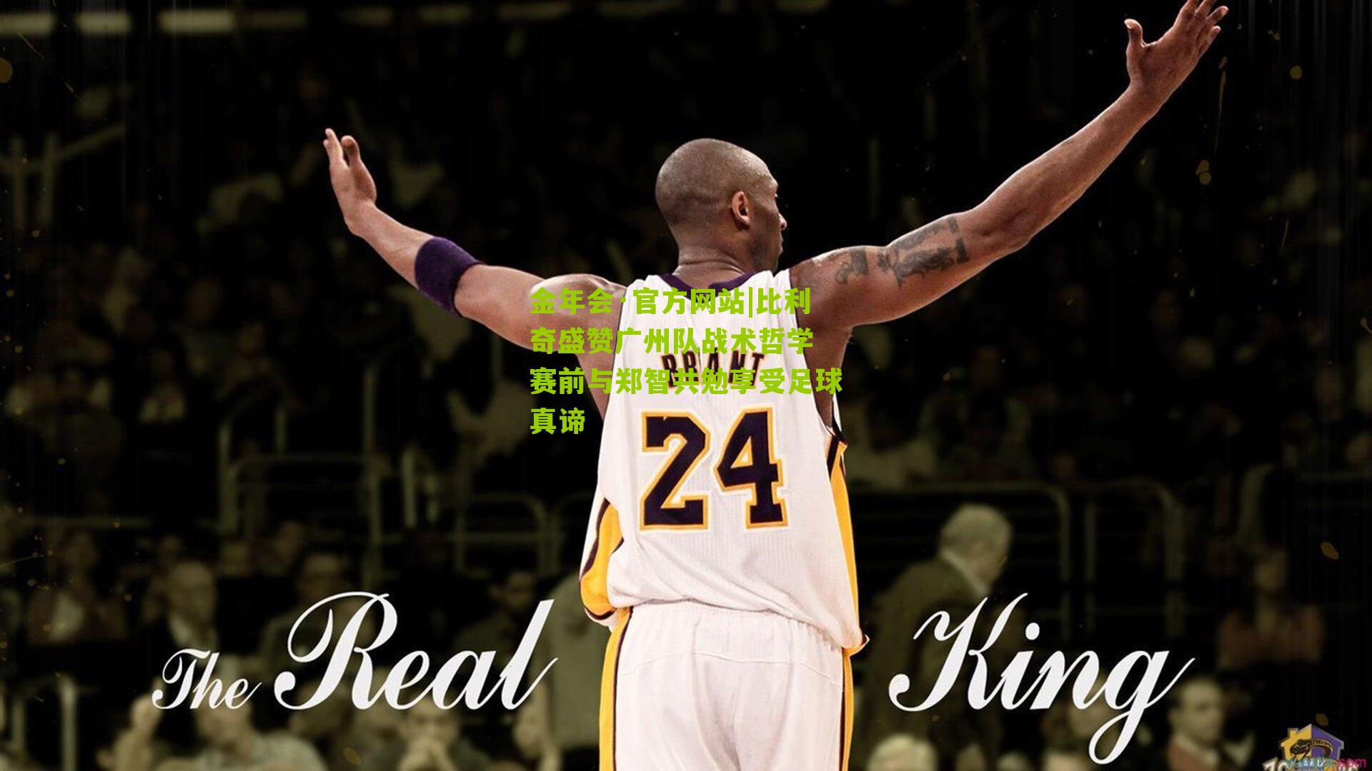 金年会·官方网站|比利奇盛赞广州队战术哲学 赛前与郑智共勉享受足球真谛