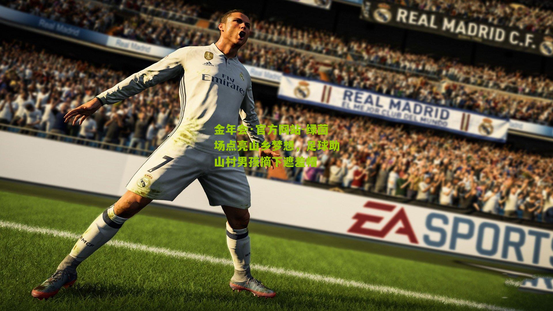 绿茵场点亮山乡梦想，足球助山村男孩摘下遮羞帽