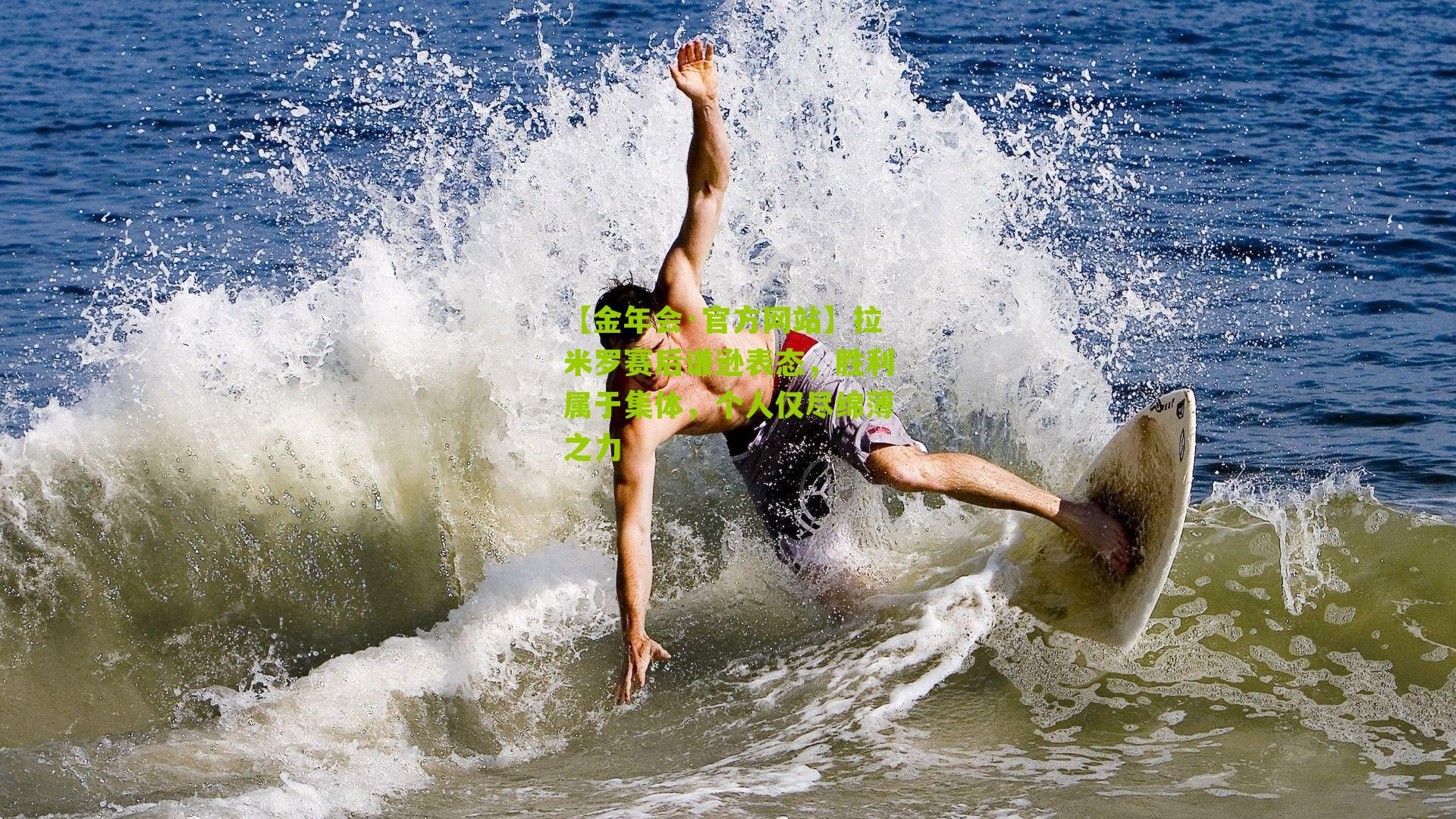 拉米罗赛后谦逊表态，胜利属于集体，个人仅尽绵薄之力