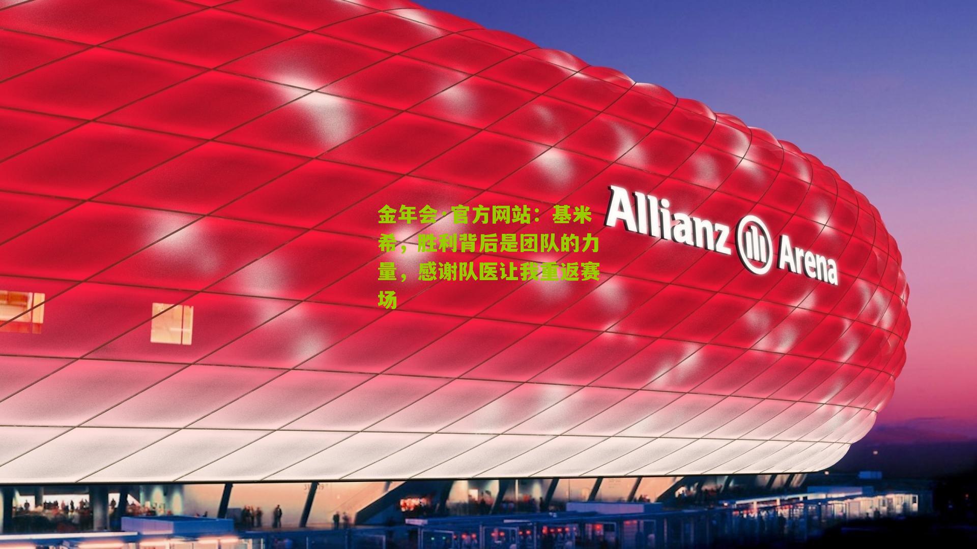 基米希，胜利背后是团队的力量，感谢队医让我重返赛场