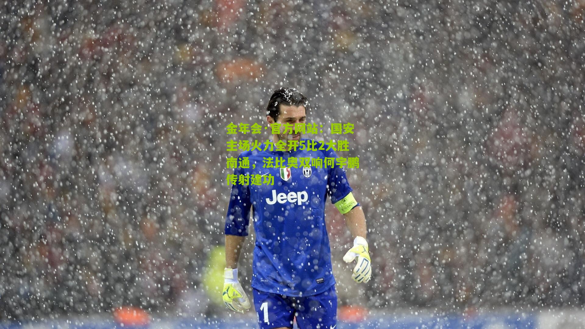国安主场火力全开5比2大胜南通，法比奥双响何宇鹏传射建功
