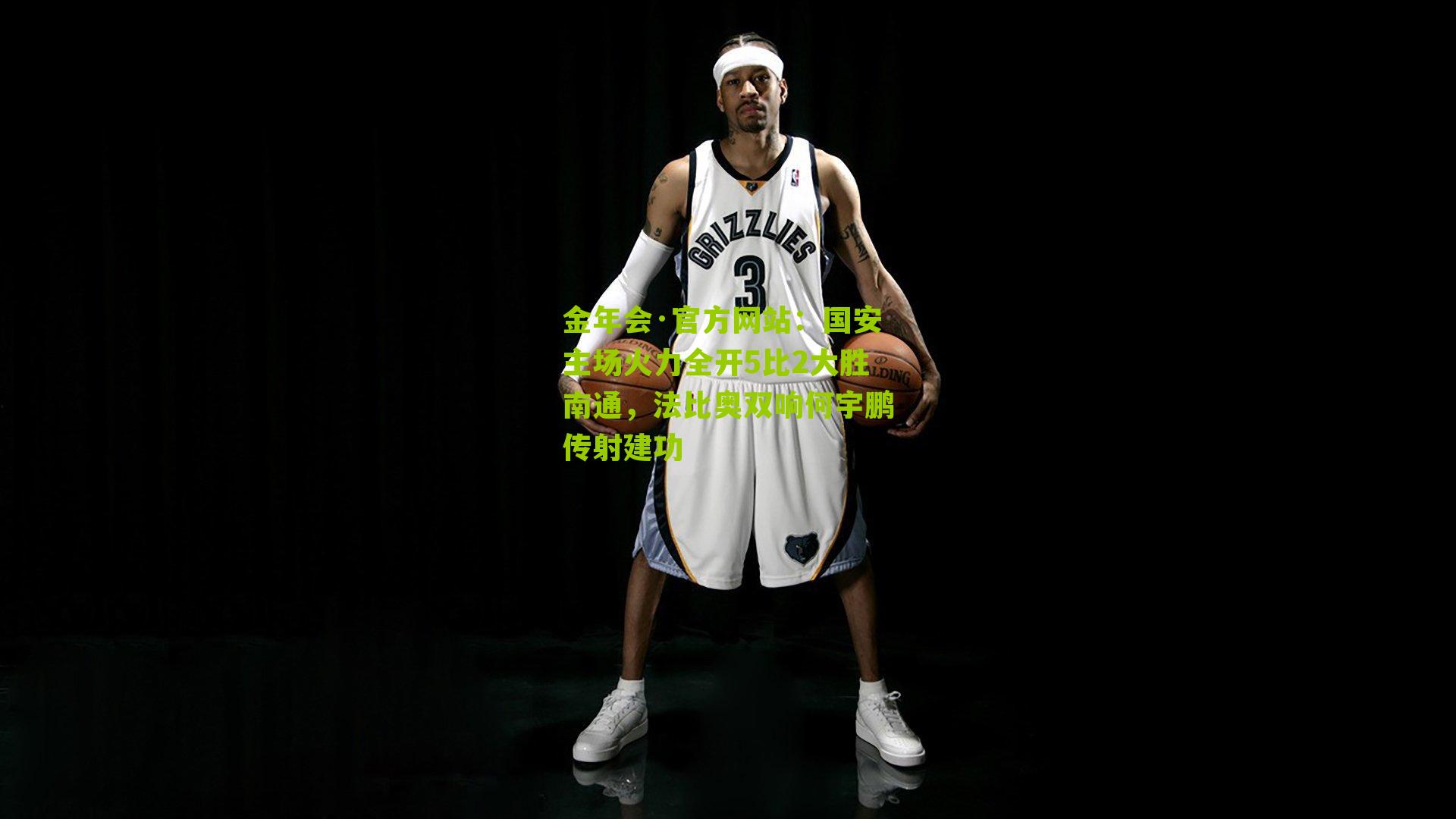 国安主场火力全开5比2大胜南通，法比奥双响何宇鹏传射建功