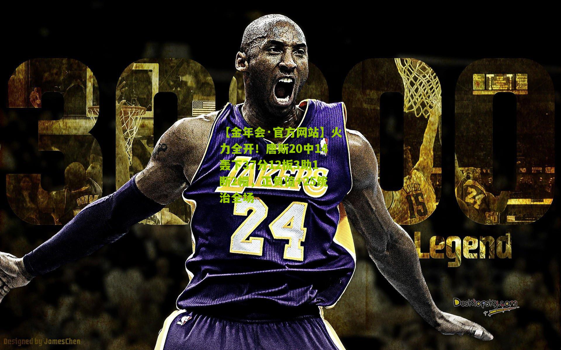 火力全开！唐斯20中14轰下37分12板3助1断2帽，正负值+25统治全场