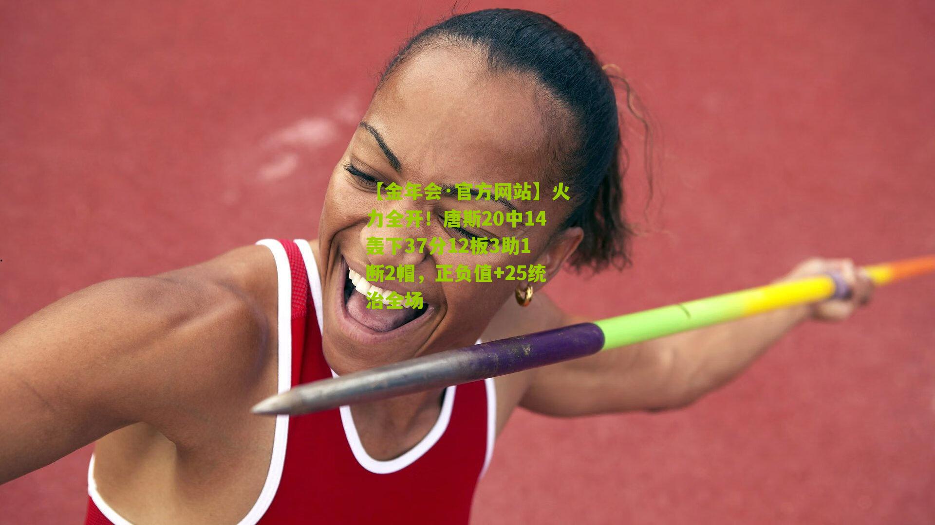 火力全开！唐斯20中14轰下37分12板3助1断2帽，正负值+25统治全场