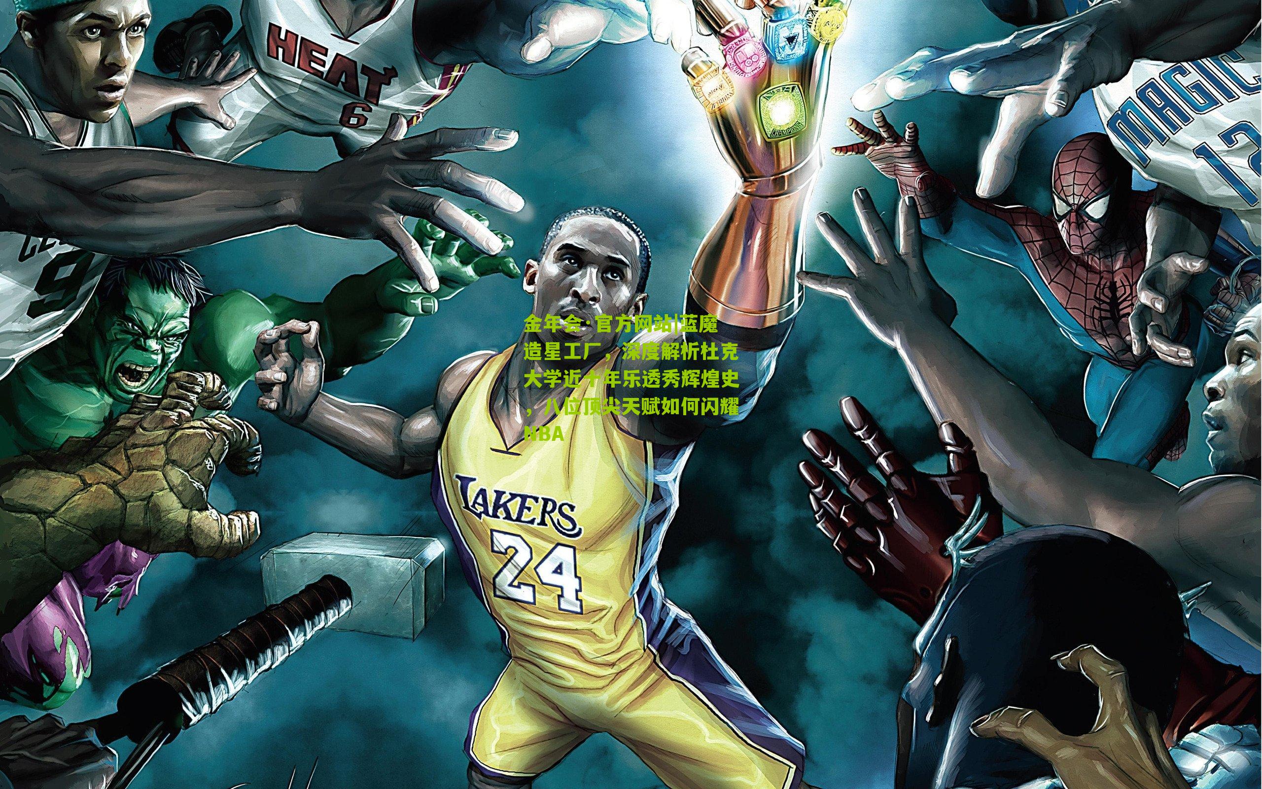 蓝魔造星工厂，深度解析杜克大学近十年乐透秀辉煌史，八位顶尖天赋如何闪耀NBA