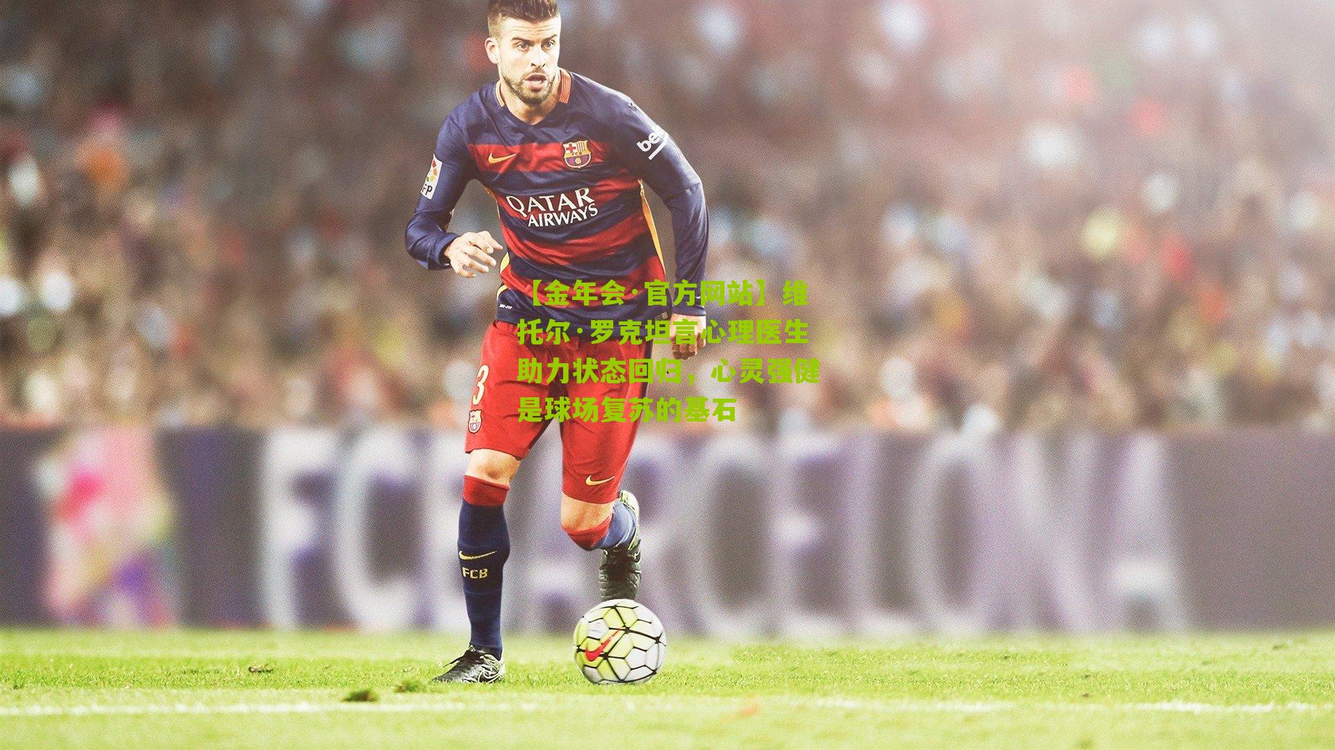 维托尔·罗克坦言心理医生助力状态回归，心灵强健是球场复苏的基石