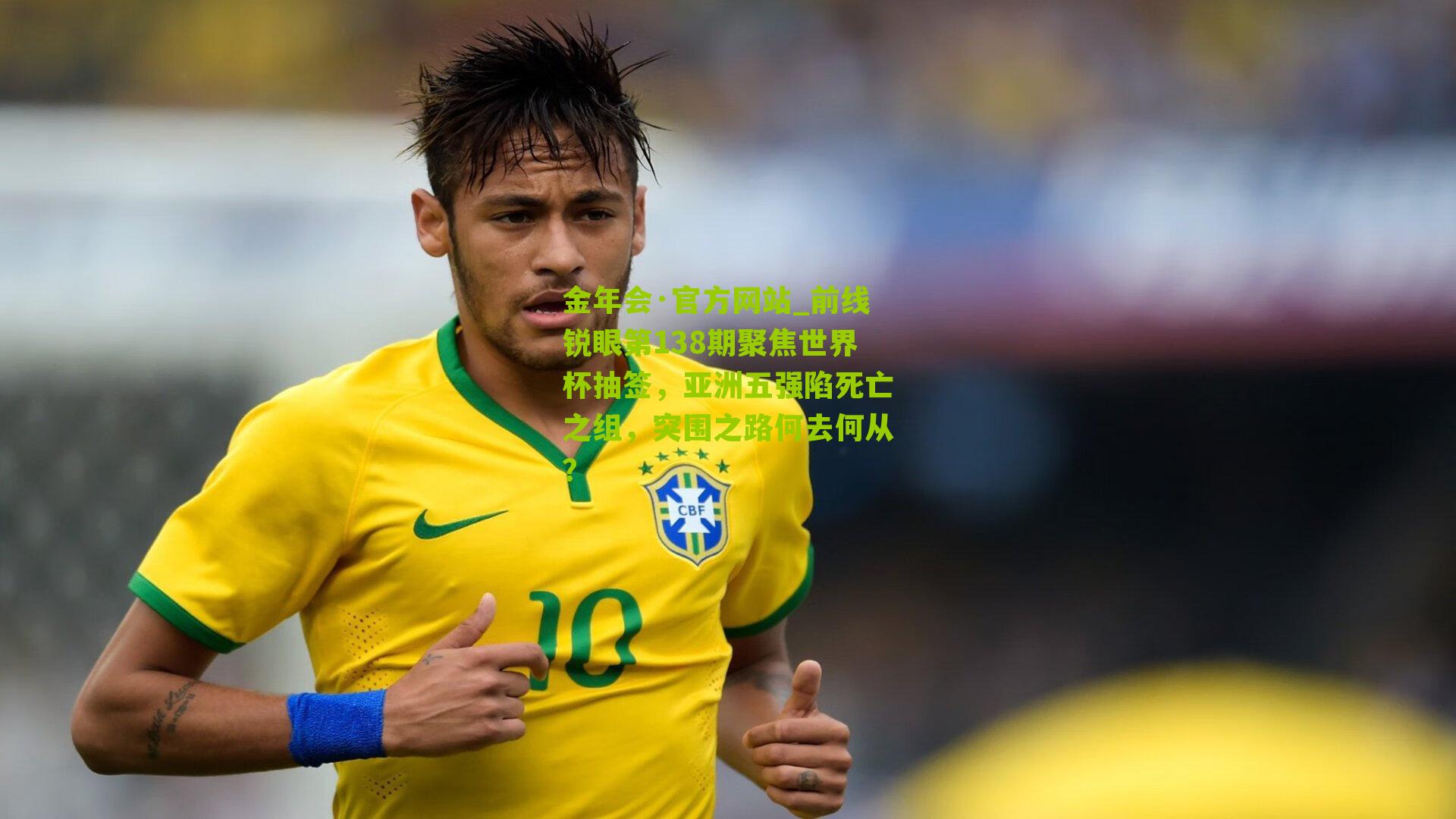 前线锐眼第138期聚焦世界杯抽签，亚洲五强陷死亡之组，突围之路何去何从？