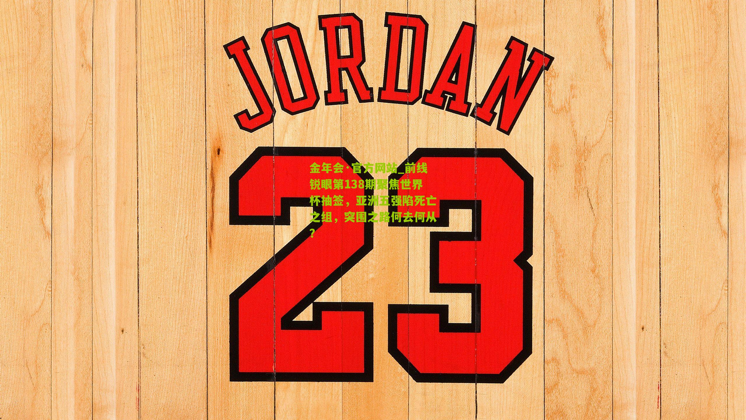 前线锐眼第138期聚焦世界杯抽签，亚洲五强陷死亡之组，突围之路何去何从？