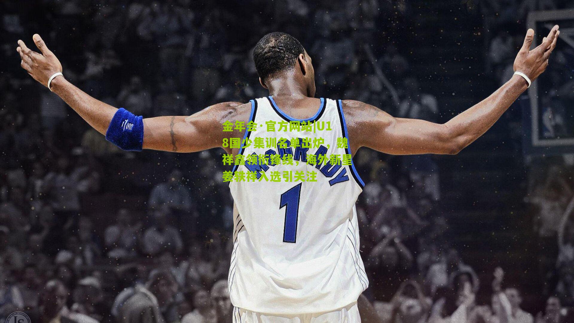 U18国少集训名单出炉,魏祥鑫领衔锋线,海外新星姜轶祥入选引关注