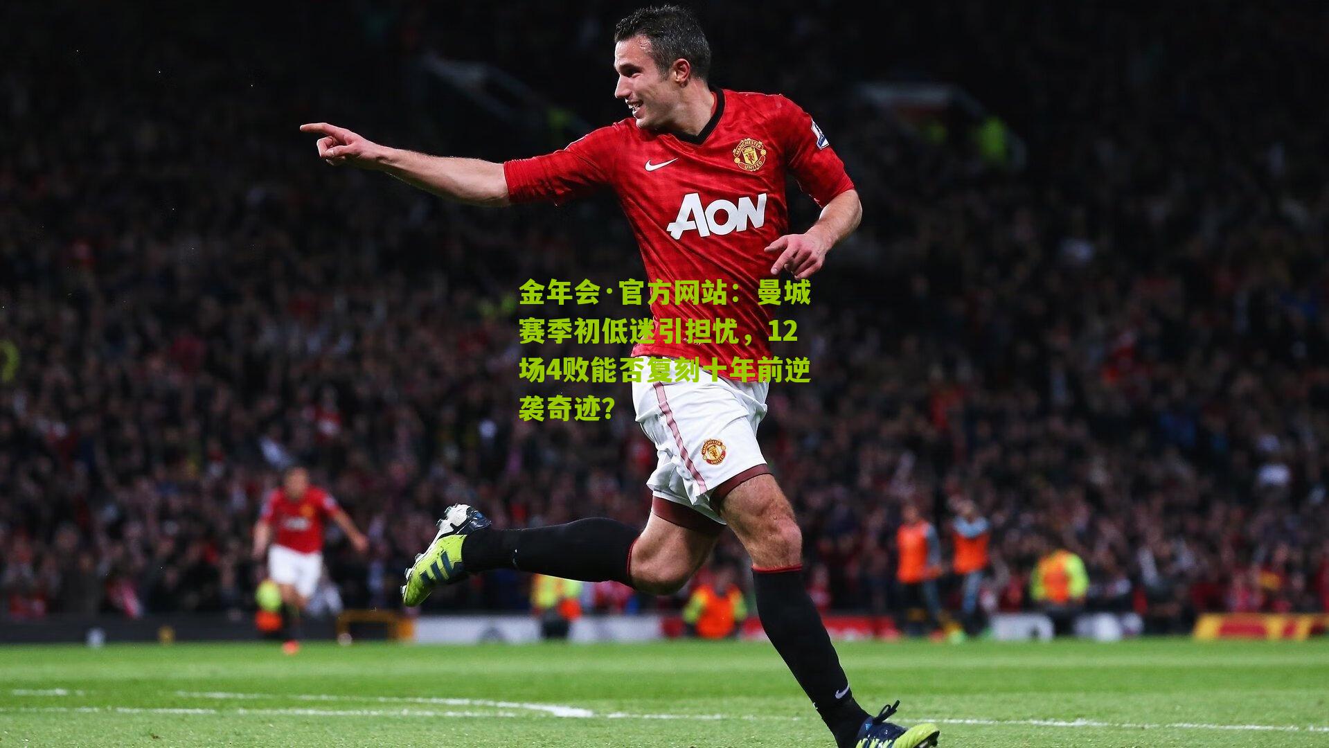 曼城赛季初低迷引担忧，12场4败能否复刻十年前逆袭奇迹？