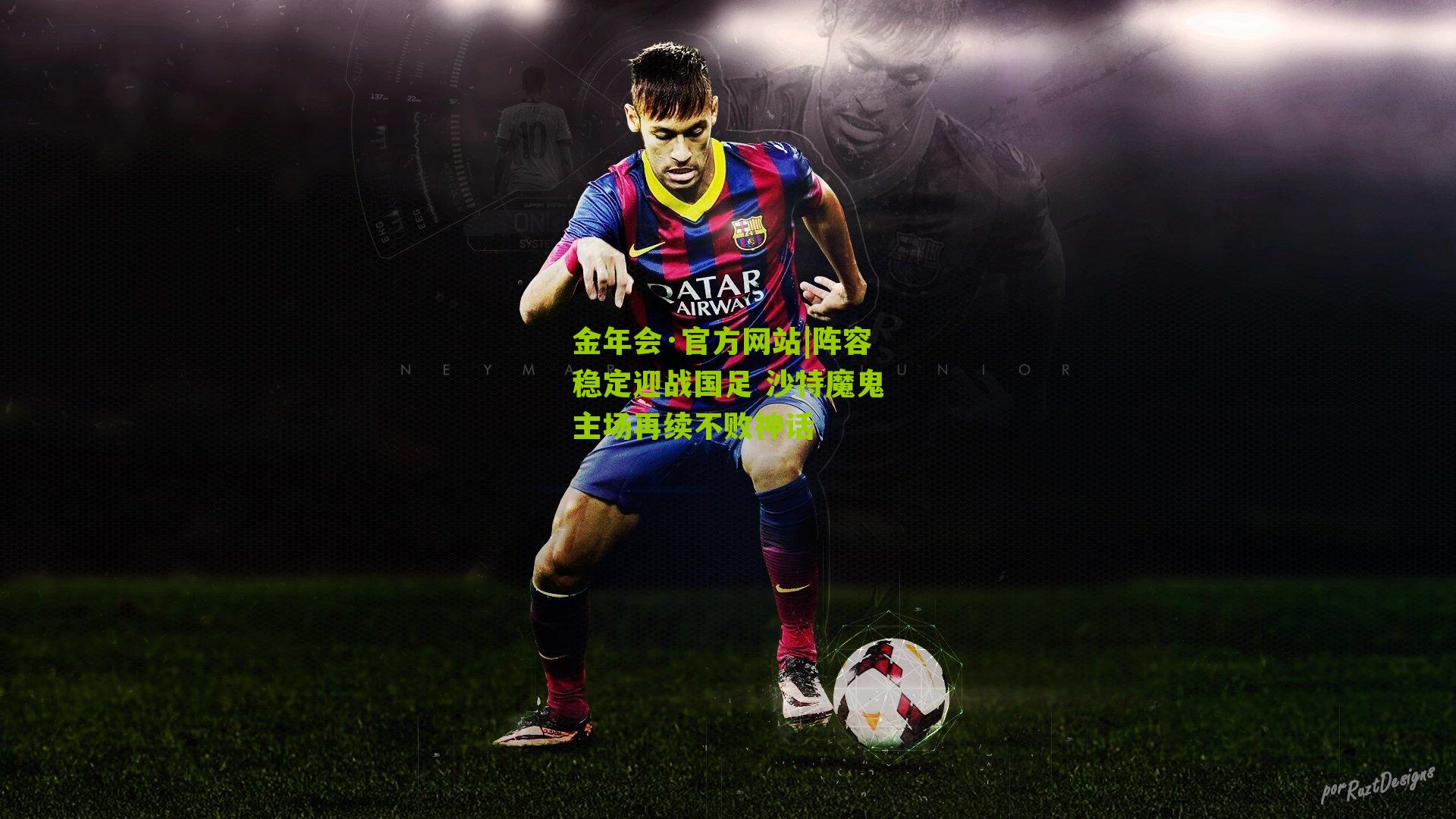 阵容稳定迎战国足 沙特魔鬼主场再续不败神话