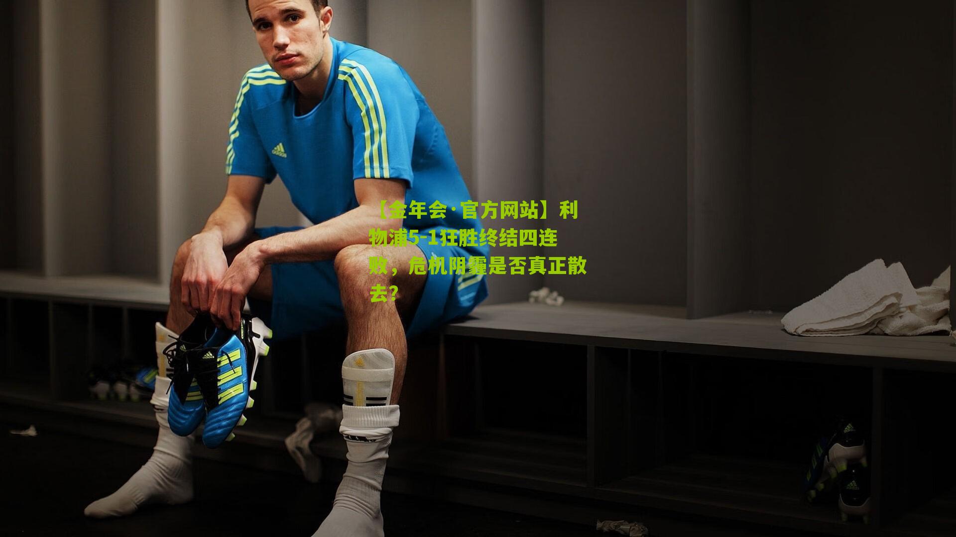 利物浦5-1狂胜终结四连败，危机阴霾是否真正散去？