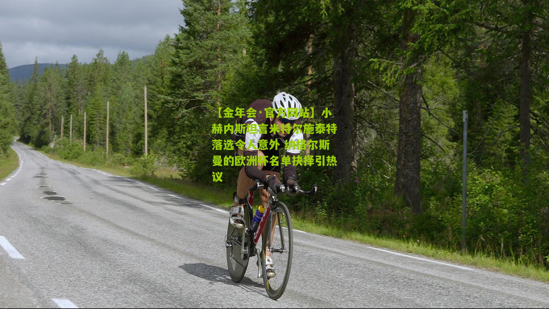 小赫内斯坦言米特尔施泰特落选令人意外 纳格尔斯曼的欧洲杯名单抉择引热议