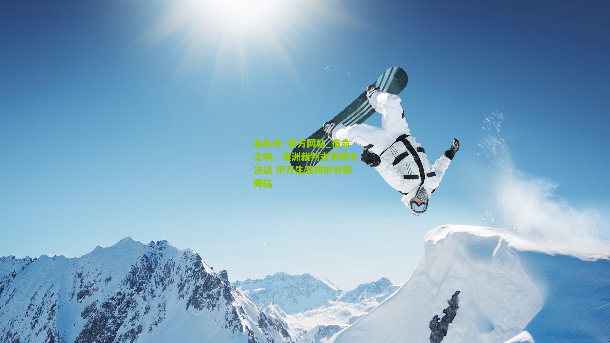 宿命之哨，澳洲裁判主宰新中决战 伊万生涯转折时刻降临