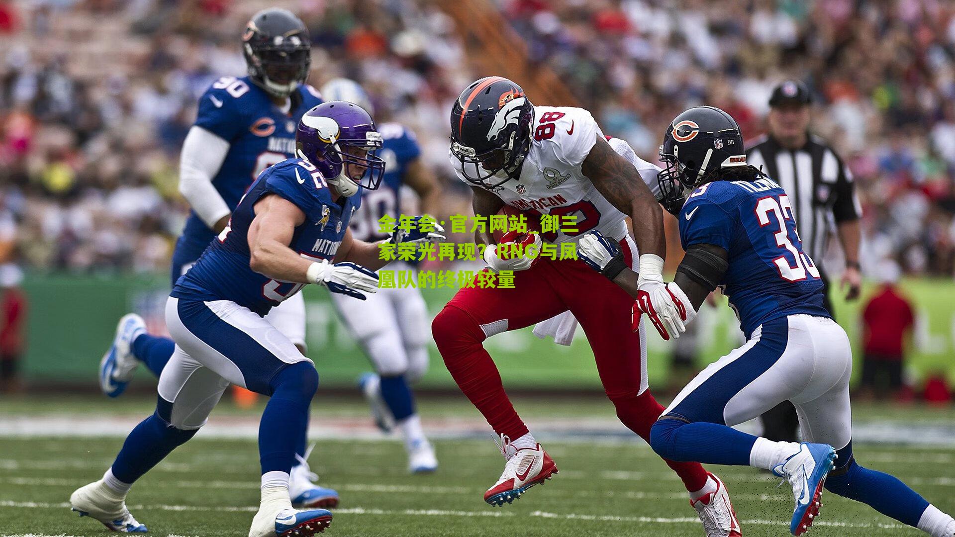 御三家荣光再现？RNG与凤凰队的终极较量