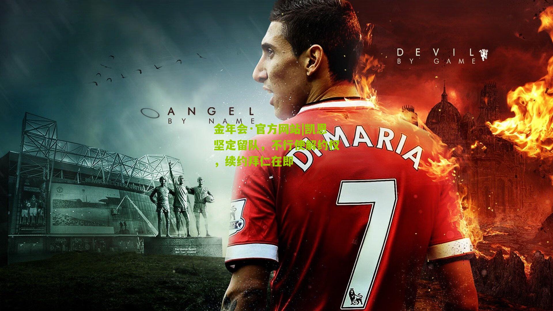 凯恩坚定留队，不行使解约权，续约拜仁在即