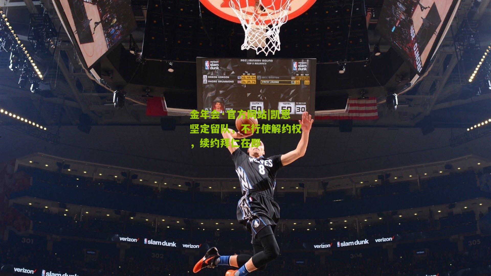 凯恩坚定留队，不行使解约权，续约拜仁在即