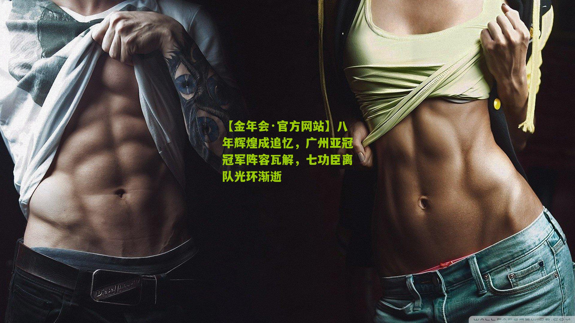 八年辉煌成追忆,广州亚冠冠军阵容瓦解,七功臣离队光环渐逝