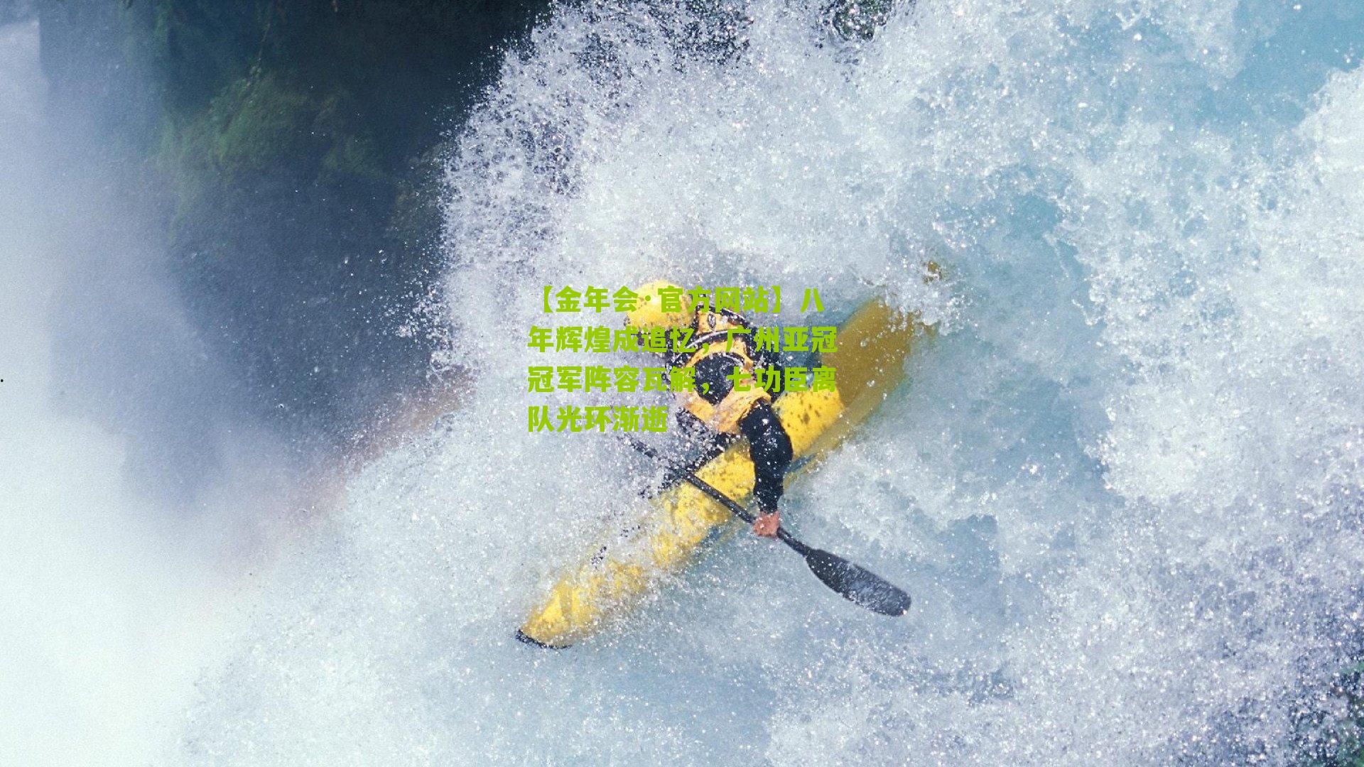 八年辉煌成追忆,广州亚冠冠军阵容瓦解,七功臣离队光环渐逝