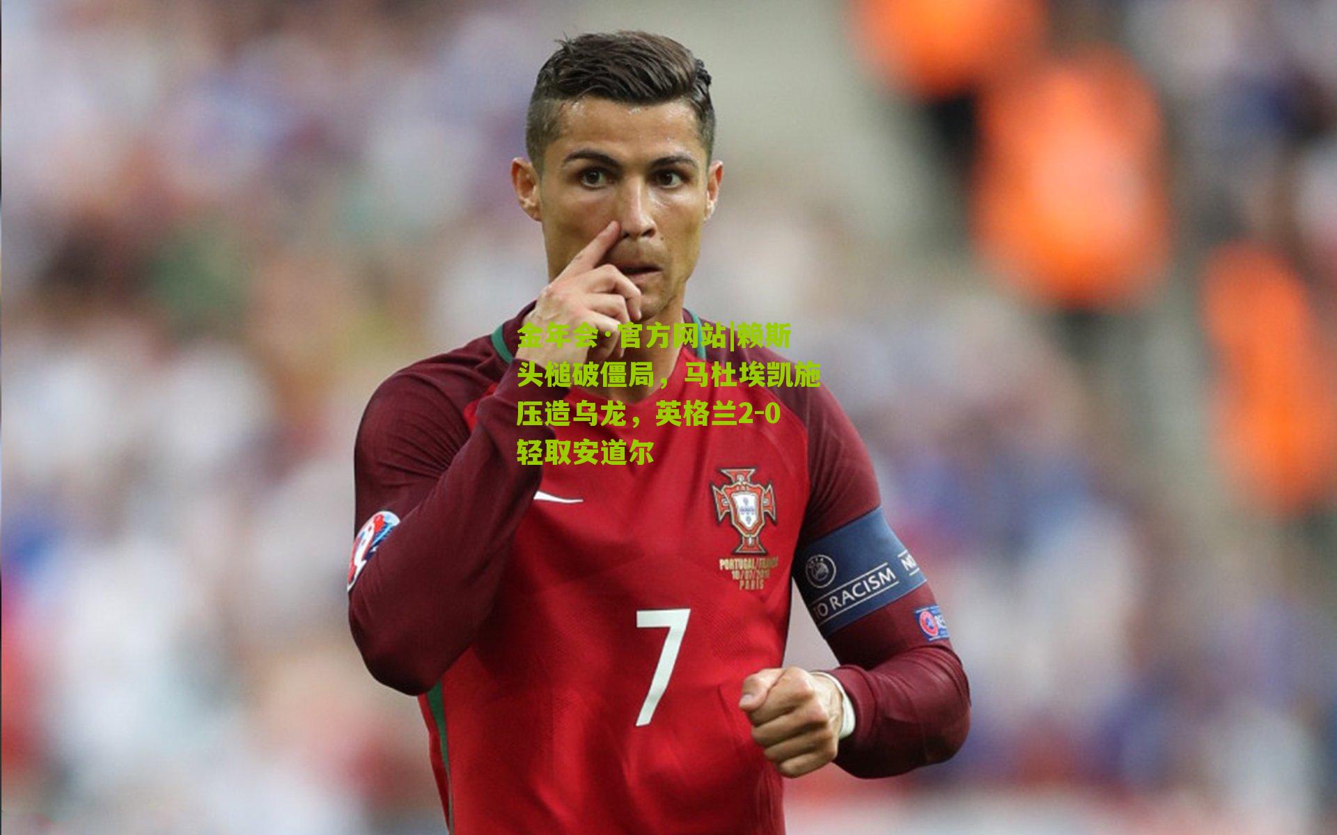 赖斯头槌破僵局，马杜埃凯施压造乌龙，英格兰2-0轻取安道尔