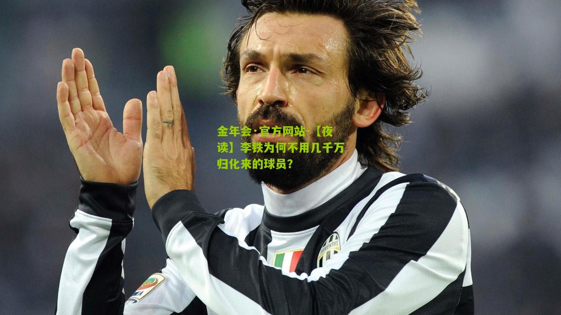 【夜读】李铁为何不用几千万归化来的球员?