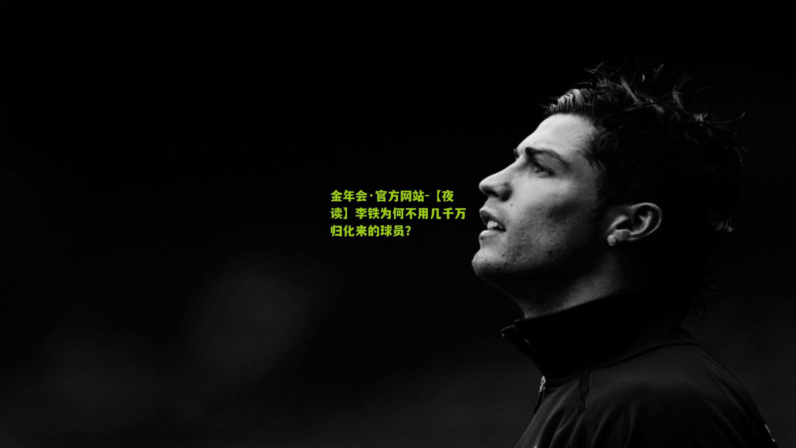 【夜读】李铁为何不用几千万归化来的球员?