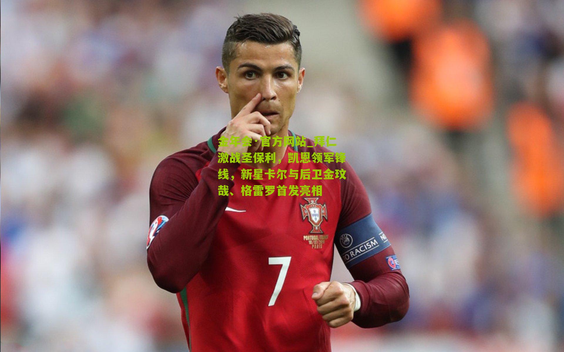 金年会·官方网站_拜仁激战圣保利，凯恩领军锋线，新星卡尔与后卫金玟哉、格雷罗首发亮相