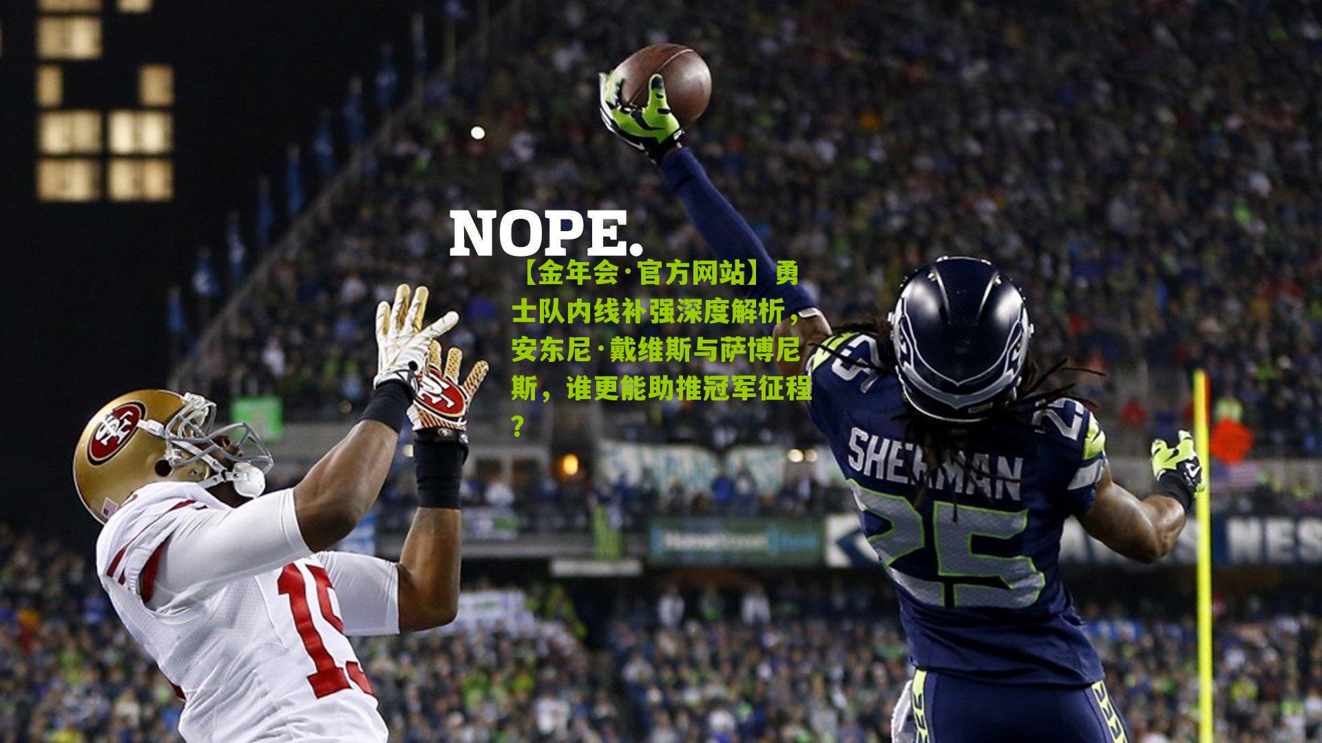 勇士队内线补强深度解析,安东尼·戴维斯与萨博尼斯,谁更能助推冠军征程?