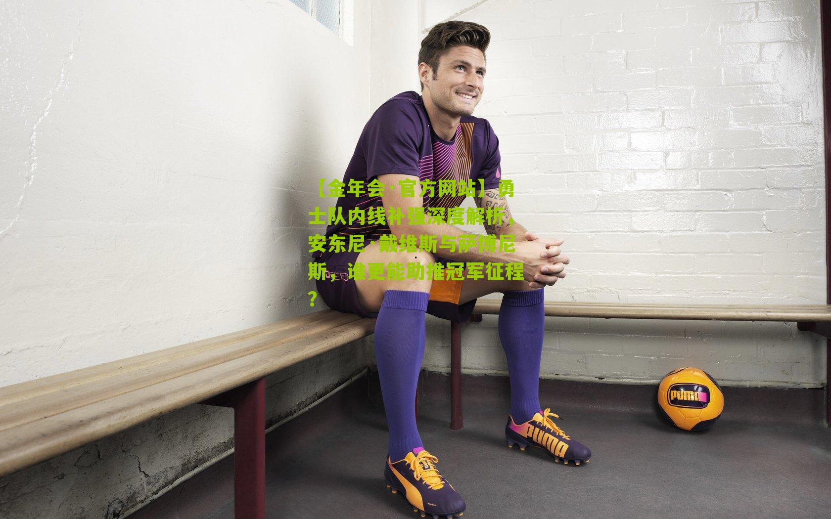 勇士队内线补强深度解析,安东尼·戴维斯与萨博尼斯,谁更能助推冠军征程?