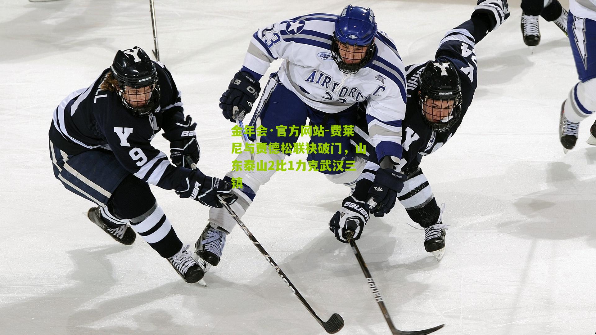 金年会·官方网站-费莱尼与贾德松联袂破门，山东泰山2比1力克武汉三镇