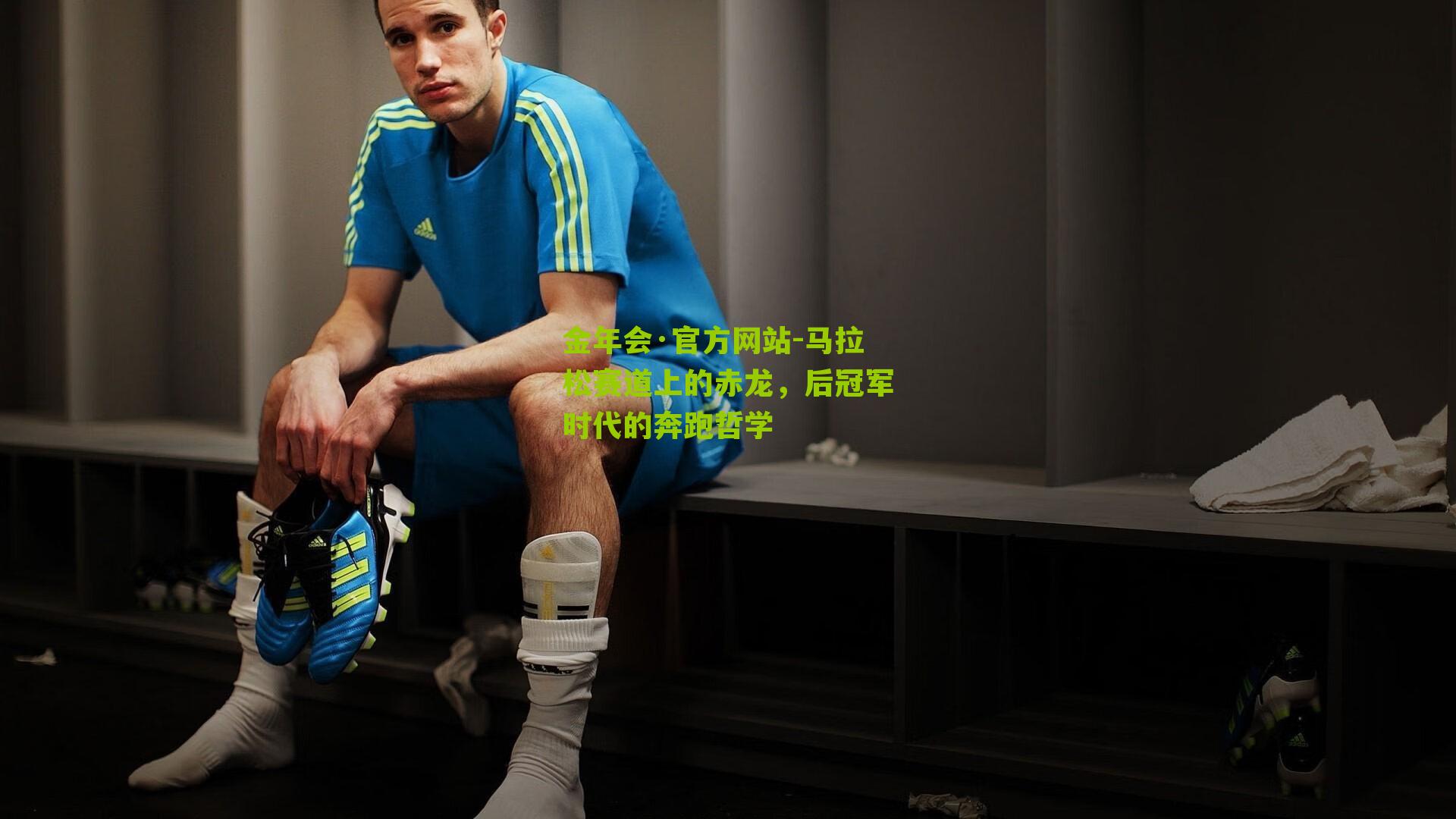 马拉松赛道上的赤龙，后冠军时代的奔跑哲学
