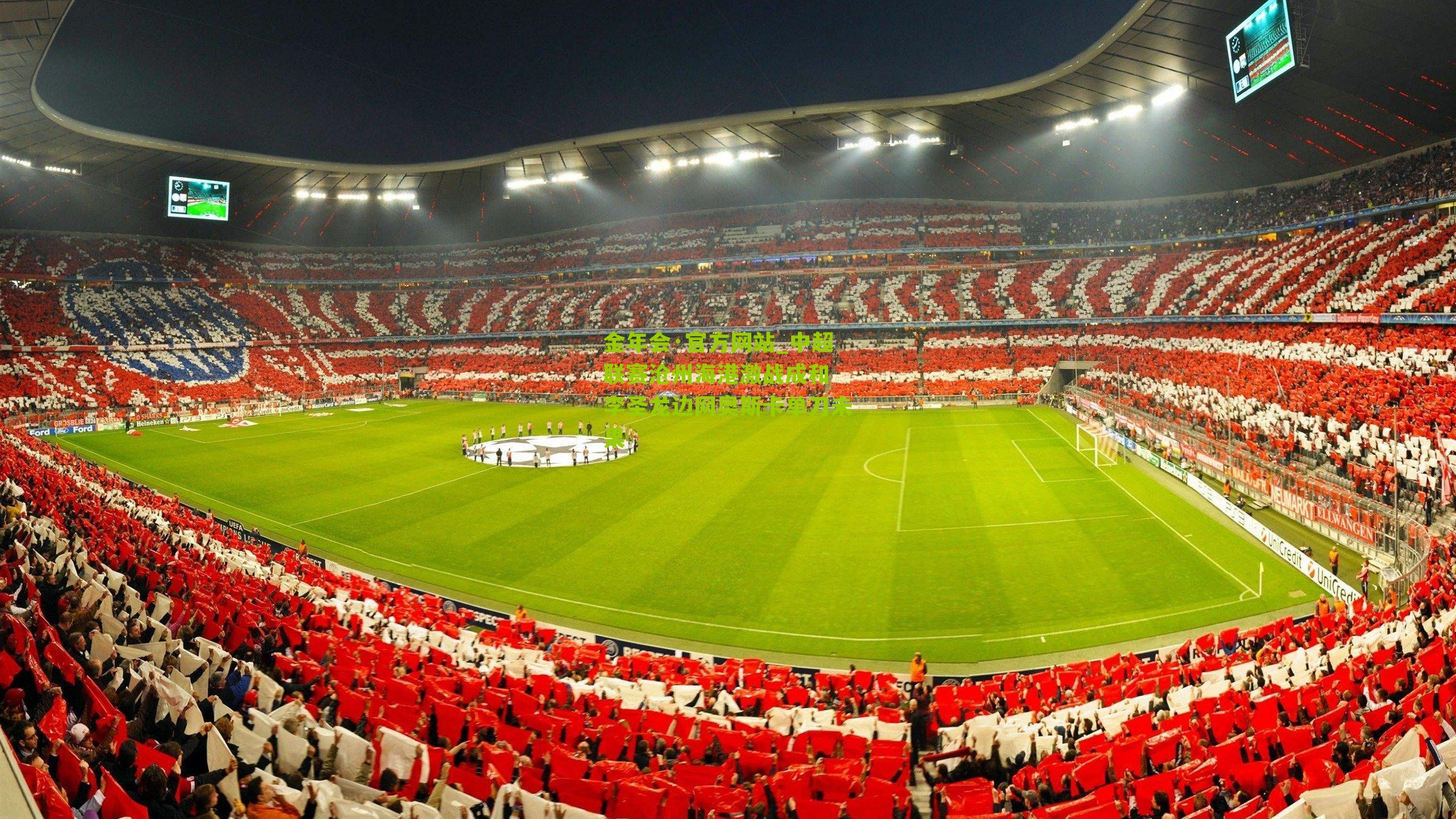 中超联赛沧州海港激战成和 李圣龙边网奥斯卡单刀未果