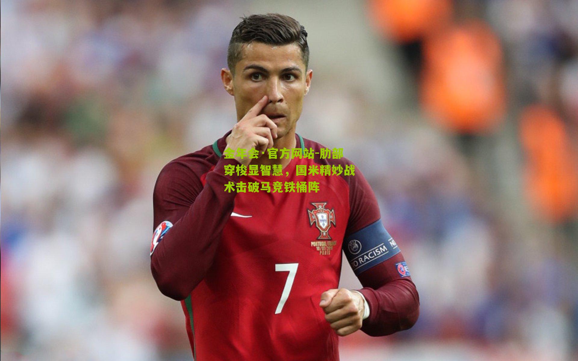 肋部穿梭显智慧，国米精妙战术击破马竞铁桶阵