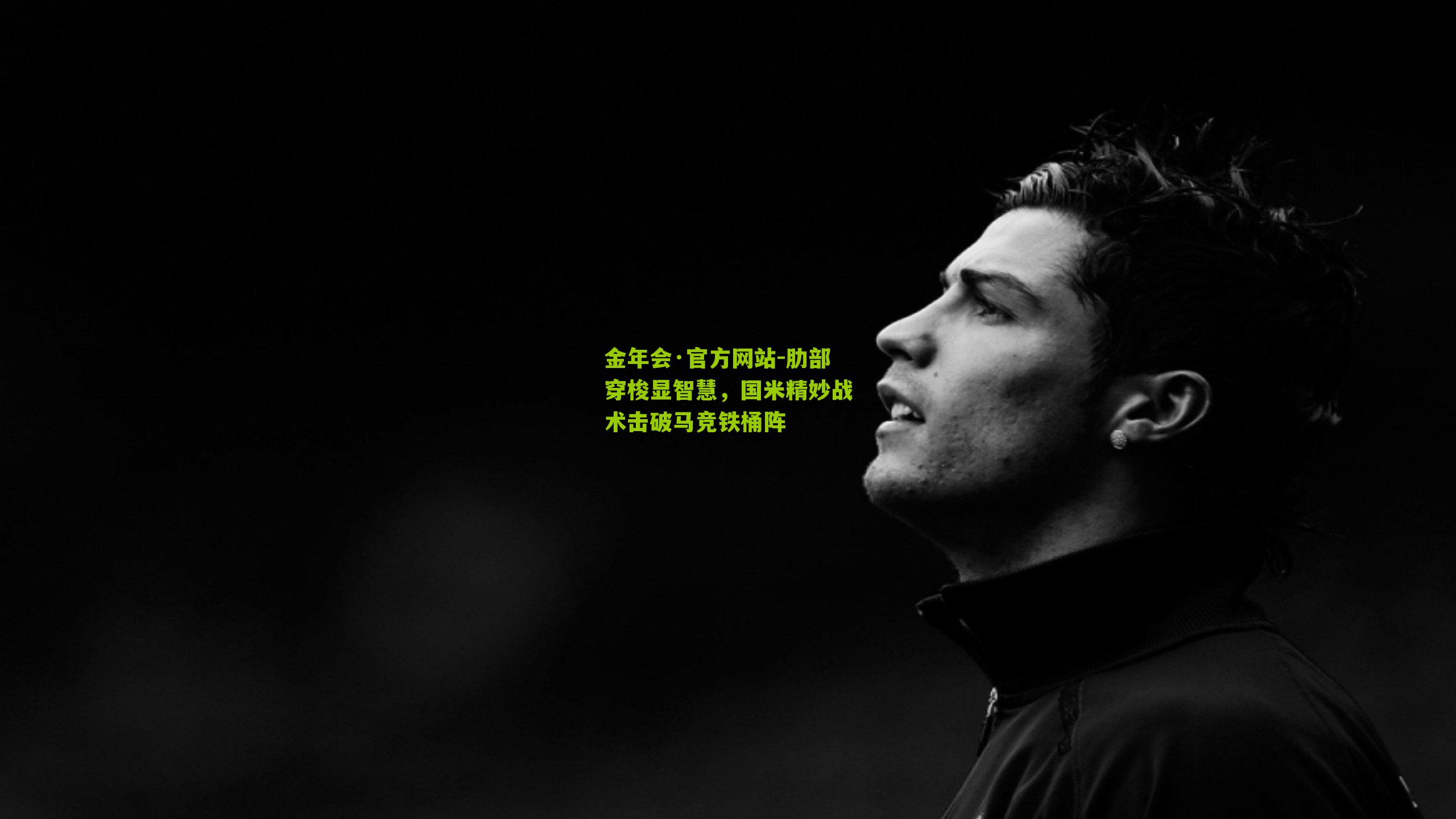 肋部穿梭显智慧，国米精妙战术击破马竞铁桶阵