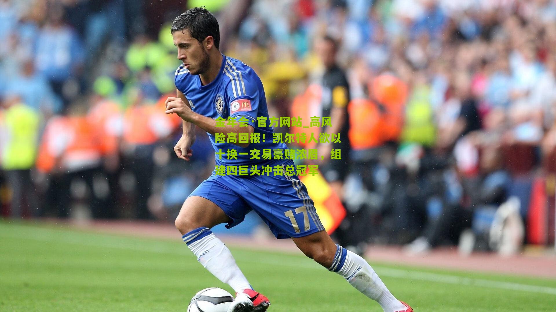 高风险高回报！凯尔特人欲以十换一交易豪赌浓眉，组建四巨头冲击总冠军