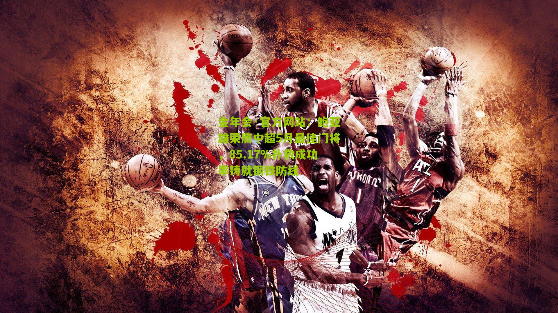 鲍亚雄荣膺中超5月最佳门将,85.17%扑救成功率铸就钢铁防线