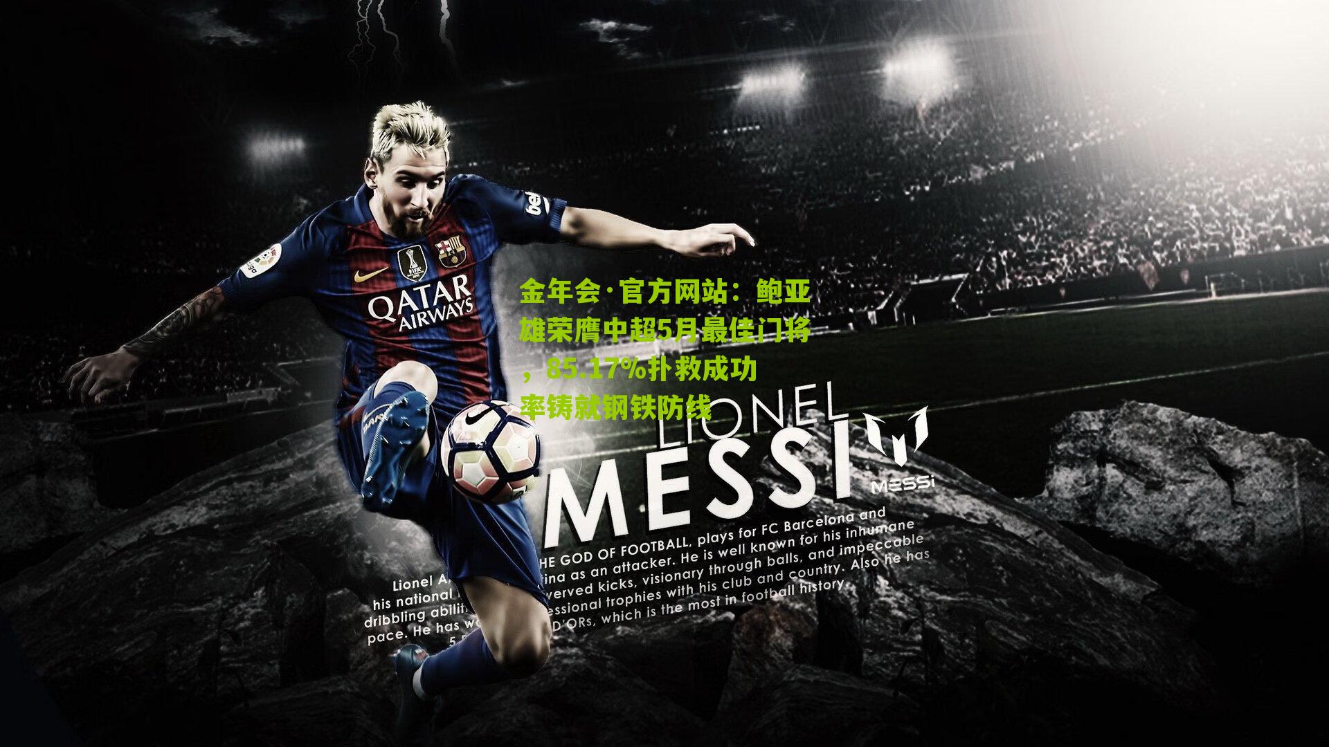 鲍亚雄荣膺中超5月最佳门将,85.17%扑救成功率铸就钢铁防线