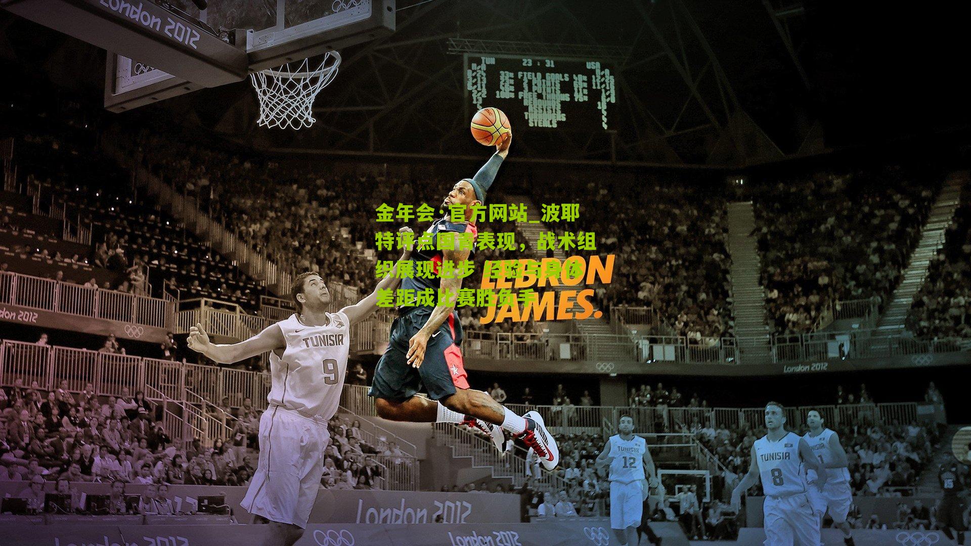 波耶特评点国青表现，战术组织展现进步 经验与身体差距成比赛胜负手