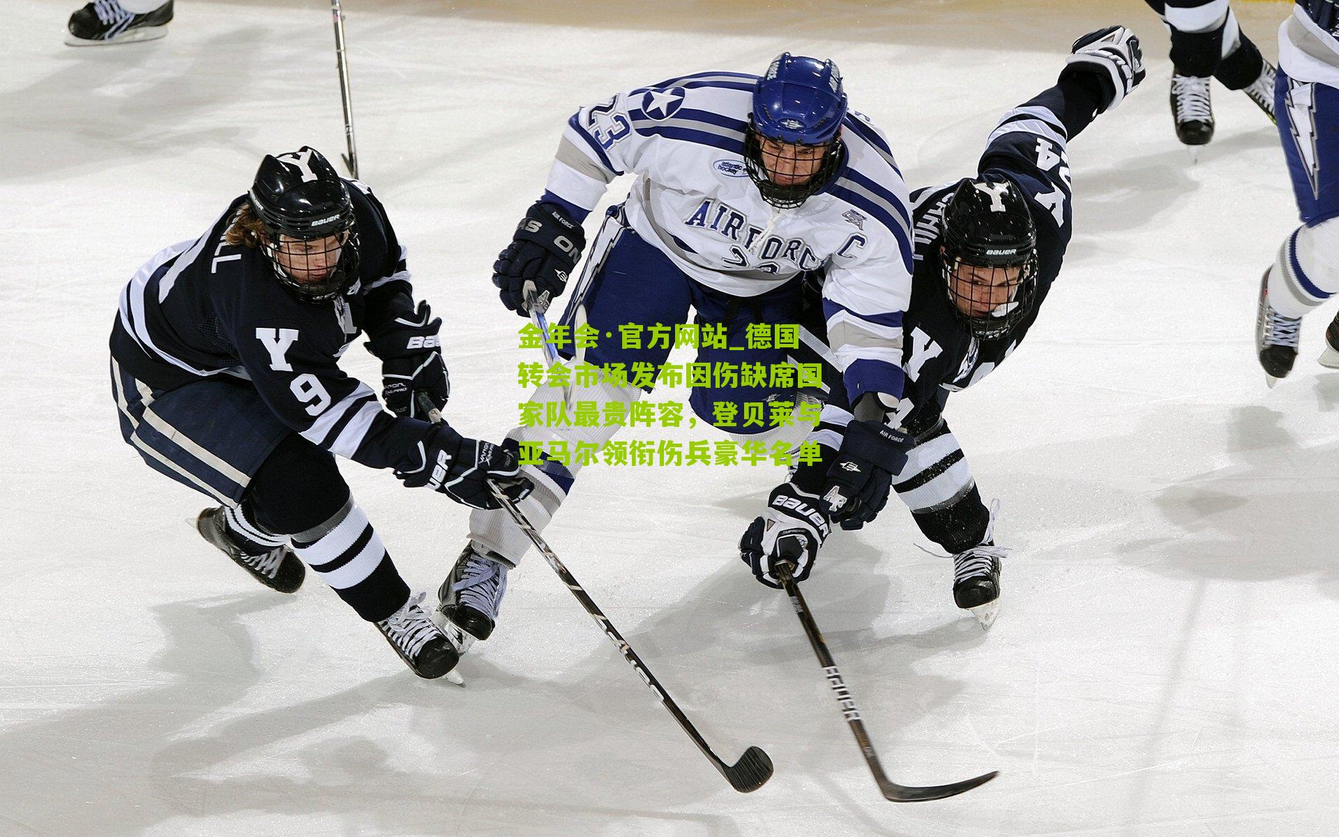 德国转会市场发布因伤缺席国家队最贵阵容，登贝莱与亚马尔领衔伤兵豪华名单