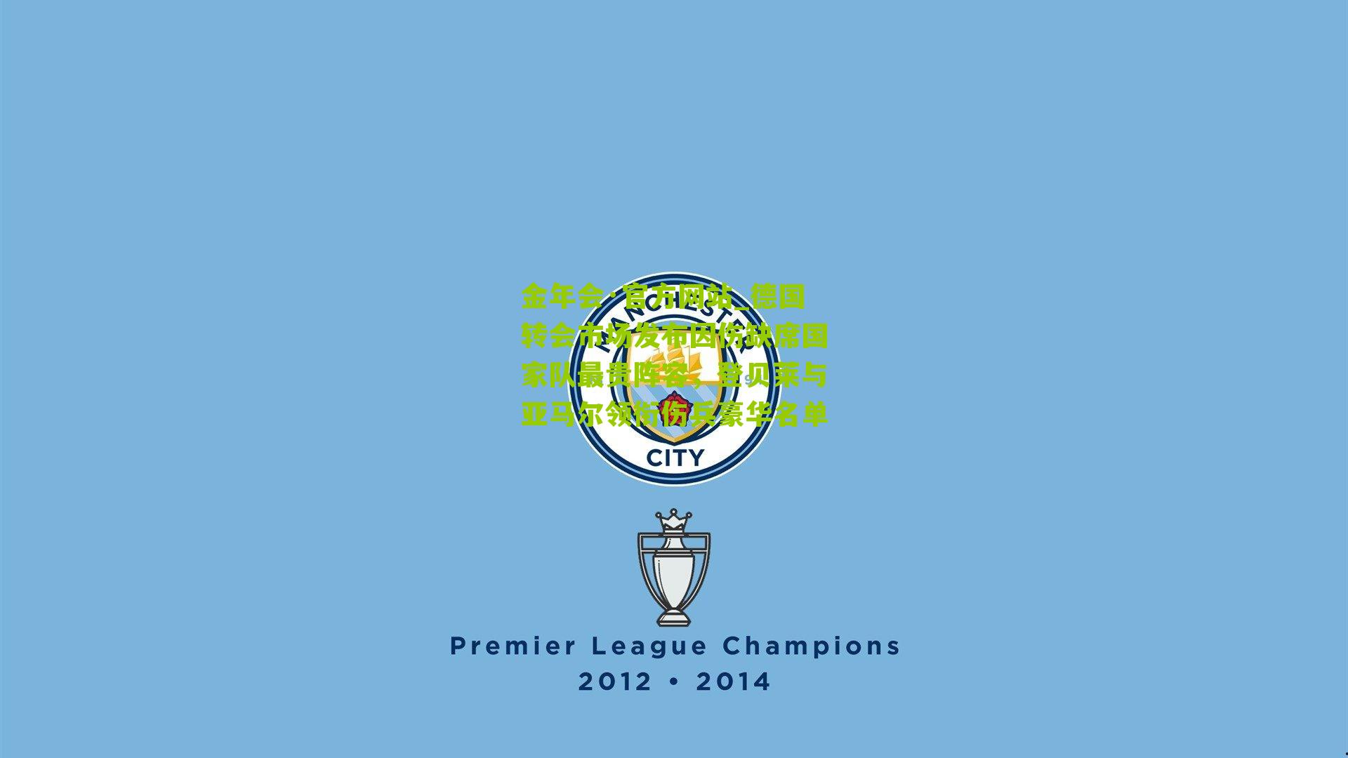 德国转会市场发布因伤缺席国家队最贵阵容，登贝莱与亚马尔领衔伤兵豪华名单