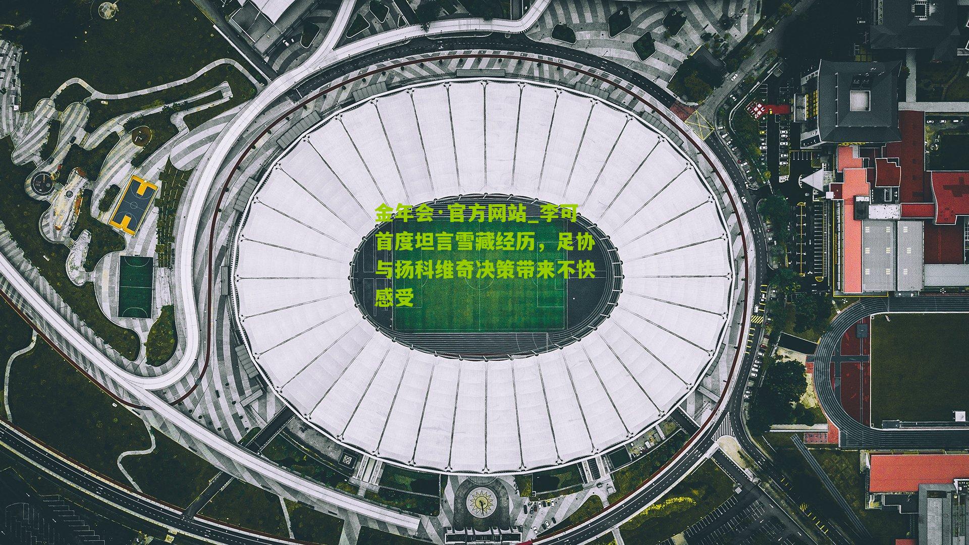 李可首度坦言雪藏经历，足协与扬科维奇决策带来不快感受