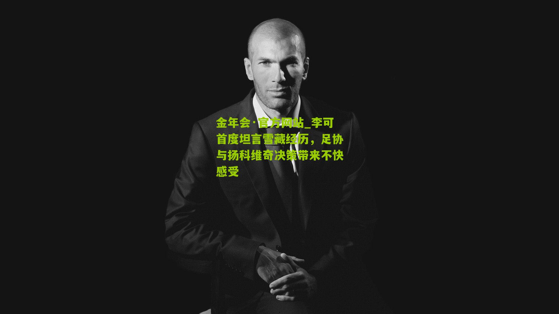 李可首度坦言雪藏经历，足协与扬科维奇决策带来不快感受