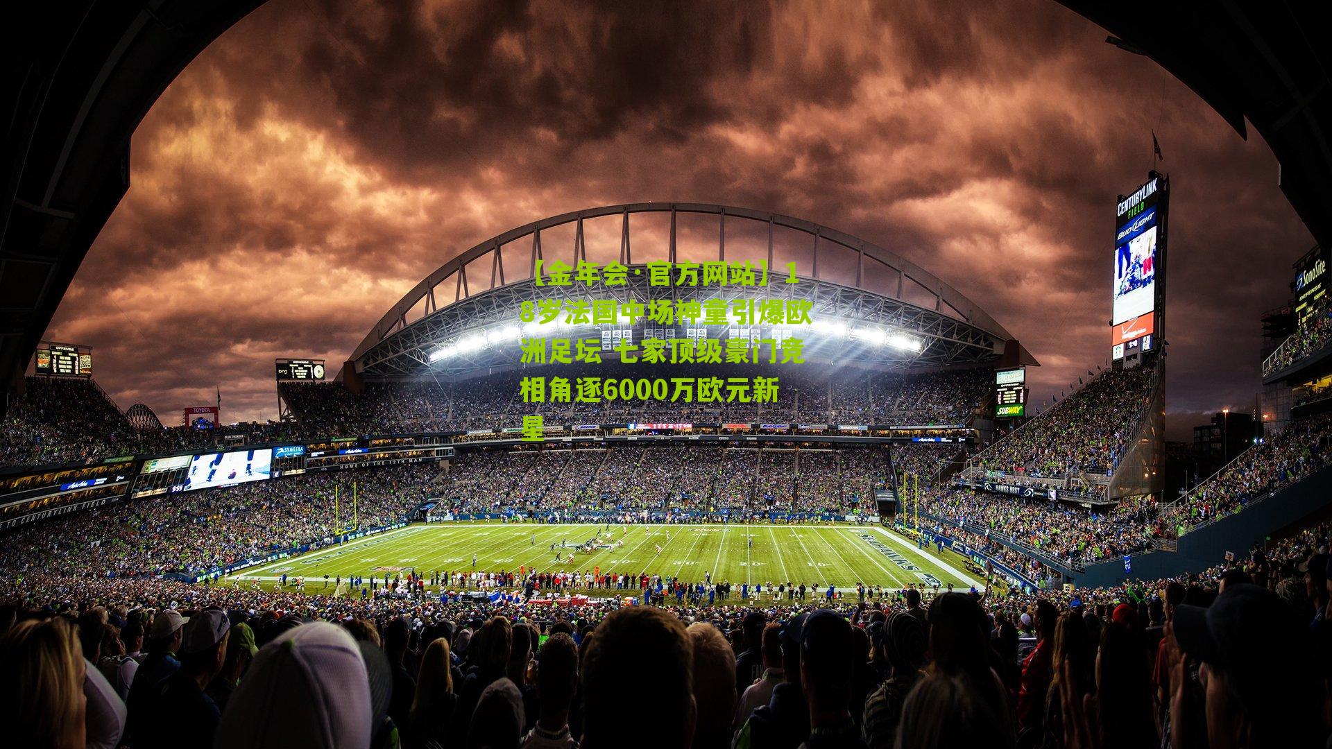 18岁法国中场神童引爆欧洲足坛 七家顶级豪门竞相角逐6000万欧元新星